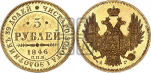 5 рублей 1846 года СПБ/АГ (орел образца 1847 года СПБ/АГ, корона и орел меньше, перья растрепаны, Св.Георгий в плаще)