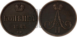 Копейка 1863 года ВМ (ВМ, Варшавский двор)