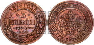 3 копейки 1876 года СПБ (новый тип, СПБ, Петербургский двор)