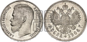 1 рубль 1906 года (ЭБ)