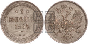 2 копейки 1864 года ЕМ (хвост узкий, под короной ленты, Св. Георгий влево)