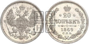 20 копеек 1869 года СПБ/НI (орел 1861 года СПБ/НI, крест державы дальше от крыла, хвост шире)