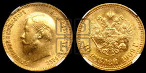 10 рублей 1909 года (ЭБ) (“Червонец”)