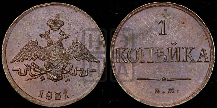 Копейка 1831 года (ЕМ, крылья вниз)
