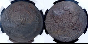 5 копеек 1791 года (Павловский перечекан)