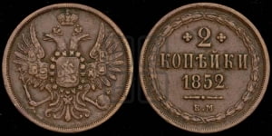 2 копейки 1852 года ЕМ (ЕМ, крылья вверх)