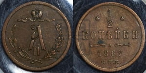 1/2 копейки 1867 года СПБ (СПБ, Петербургский двор)