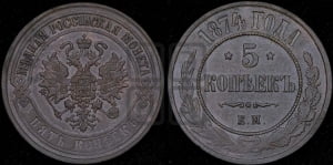 5 копеек 1874 года ЕМ (новый тип, ЕМ, Екатеринбургский двор)