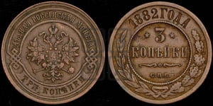 3 копейки 1882 года СПБ