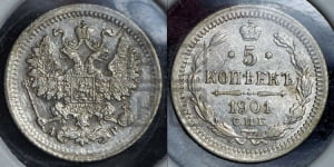 5 копеек 1901 года СПБ/АР