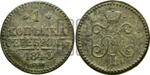 1 копейка 1843 года СМ (“Серебром”, СМ, с вензелем Николая I)
