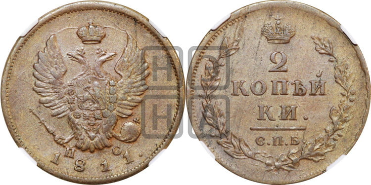 2 копейки 1811 года (Орел обычный, СПБ, Санкт-Петербургский двор)