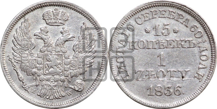 15 копеек - 1 злотый 1836 года (MW, Варшавский двор)