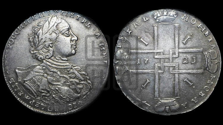 1 рубль 1723 года ( в горностаевой мантии, ”тигровик”, с большим крестом)