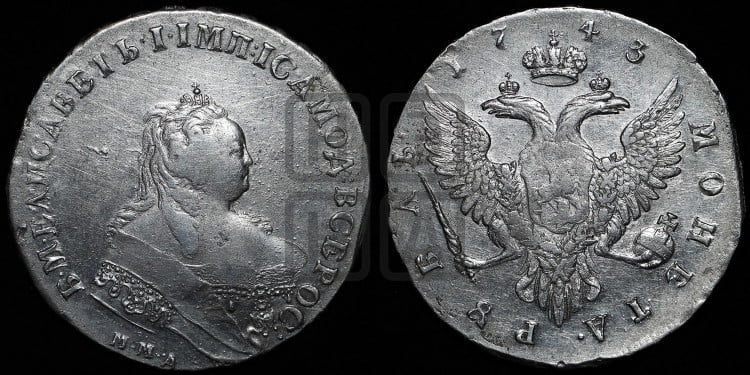 1 рубль 1743 года (ММД под портретом, край корсажа ровный)