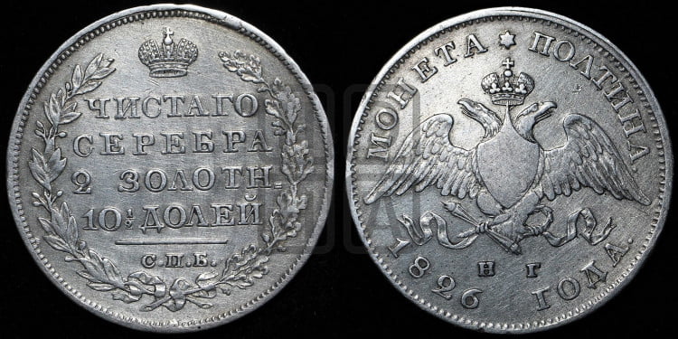 Полтина 1826 года (Орел с опущенными крыльями)