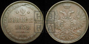 2 копейки 1859 года ЕМ (хвост широкий, под короной нет лент, Св. Георгий вправо)
