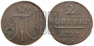2 копейки 1797 года ЕМ (ЕМ, Екатеринбургский двор)