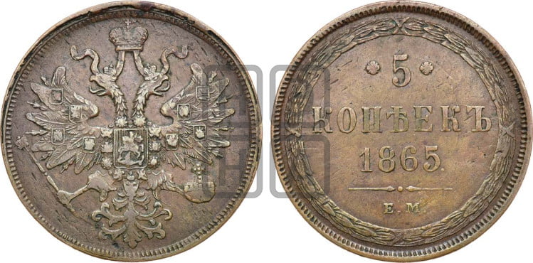 5 копеек 1865 года (хвост узкий, под короной ленты, Св.Георгий влево)
