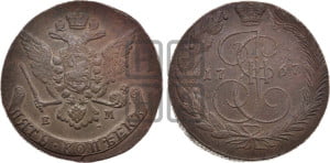 5 копеек 1767 года ЕМ (ЕМ, Екатеринбургский монетный двор)