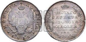 Полтина 1815 года СПБ/МФ (На головах орла короны меньше и отстоят дальше от центральной)