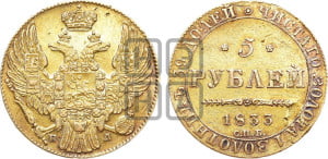 5 рублей 1833 года СПБ/ПД (орел 1832 года СПБ/ПД, корона и орел больше, перья ровные)