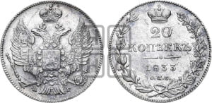 20 копеек 1833 года СПБ/НГ (орел 1832 года СПБ/НГ, хвост широкий, корона широкая, Св.Георгий без плаща)
