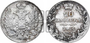 20 копеек 1836 года СПБ/НГ (орел 1832 года СПБ/НГ, хвост широкий, корона широкая, Св.Георгий без плаща)