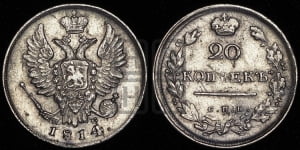 20 копеек 1814 года СПБ/ПС (Держава дальше от лапы, хвост прямее)