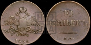 10 копеек 1835 года ЕМ/ФХ (ЕМ, Екатеринбургский двор)