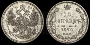 15 копеек 1870 года СПБ/НI
