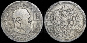 50 копеек 1891 года (АГ)