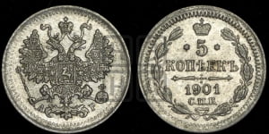 5 копеек 1901 года СПБ/АР