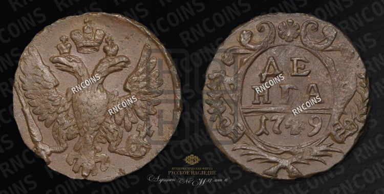 Денга 1749 года (с орлом на аверсе)