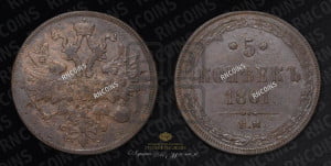 5 копеек 1861 года ЕМ (хвост узкий, под короной ленты, Св.Георгий влево)