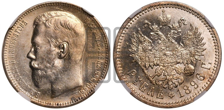 1 рубль 1896 года