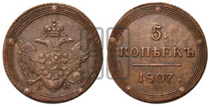 5 копеек 1807 года КМ (“Кольцевик”, КМ, орел и хвост шире, на аверсе точка с 2-мя ободками, без кругового орнамента)