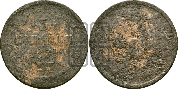 3 копейки 1859 года (хвост широкий, под короной нет лент, св. Георгий вправо)