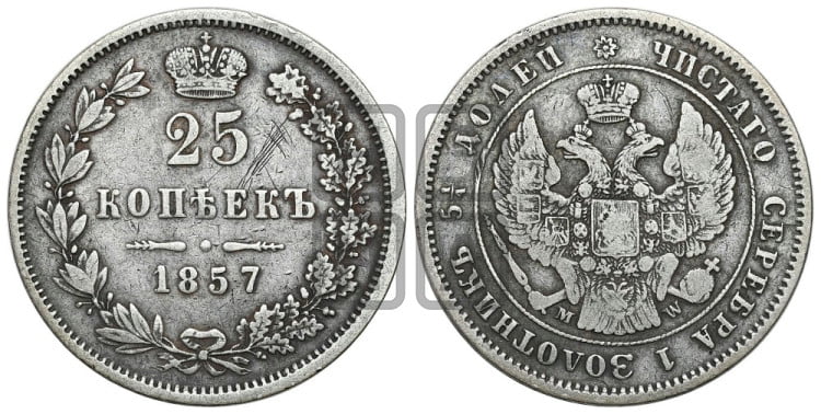 25 копеек 1857 года (MW, Варшавский двор)