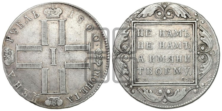 1 рубль 1800 года