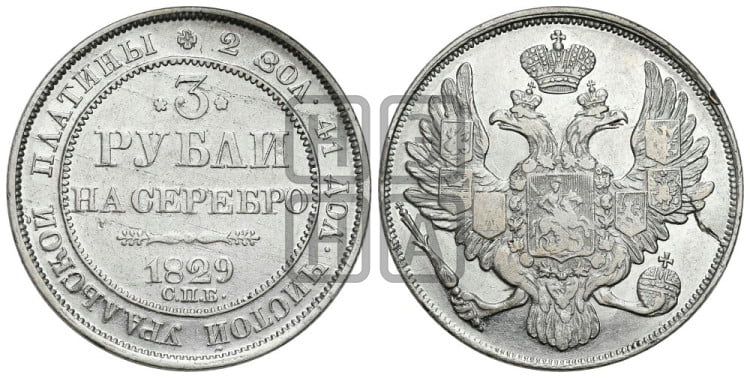 3 рубля 1829 года