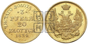 3 рубля 20 злотых 1834 года СПБ/ПД (СПБ, Петербургский двор)