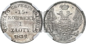15 копеек - 1 злотый 1839 года НГ (НГ, Петербургский двор)