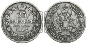 25 копеек 1857 года MW (MW, Варшавский двор)