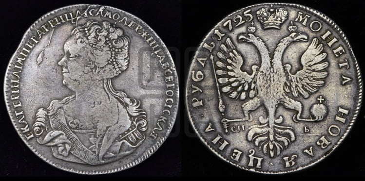 1 рубль 1725 года (Портрет влево, Петербургский тип, знак двора СПБ под орлом)