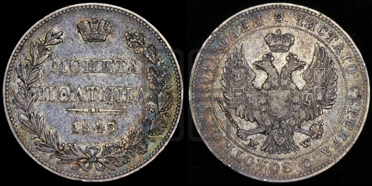 Полтина 1843 года (MW, хвост орла веером)