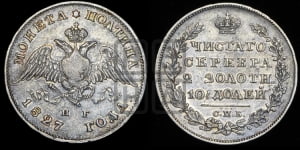 Полтина 1827 года СПБ/НГ (Орел с опущенными крыльями)