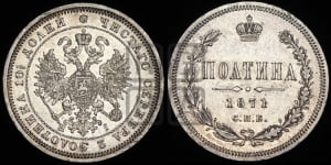 Полтина 1871 года СПБ/НI (св. Георгий в плаще, щит герба узкий, 2 пары длинных перьев в хвосте)