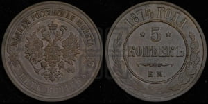 5 копеек 1874 года ЕМ (новый тип, ЕМ, Екатеринбургский двор)