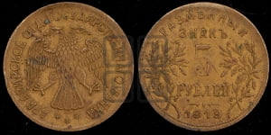 5 рублей 1918 года IЗ. Армавирское отделение Государственного Банка.